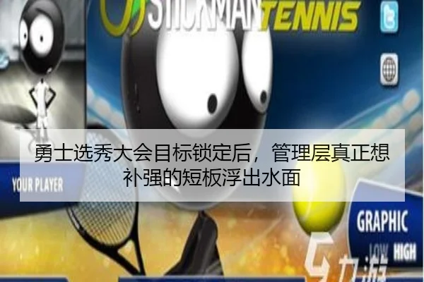勇士选秀大会目标锁定后，管理层真正想补强的短板浮出水面