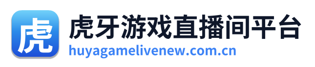 虎牙游戏直播间平台